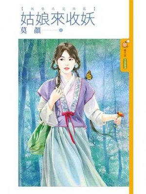 cover image of 姑娘來收妖【妖簪之完結篇】